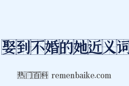 娶到不婚的她近义词是什么意思的图片